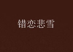 层层恐惧